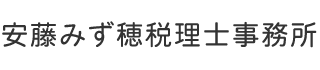 安藤みず穂税理士事務所