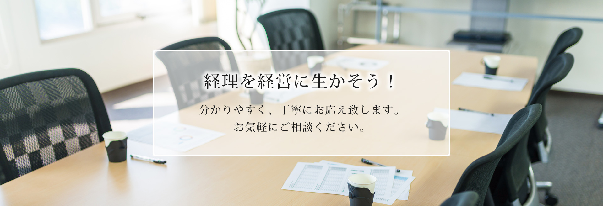 経理を経営に生かそう！