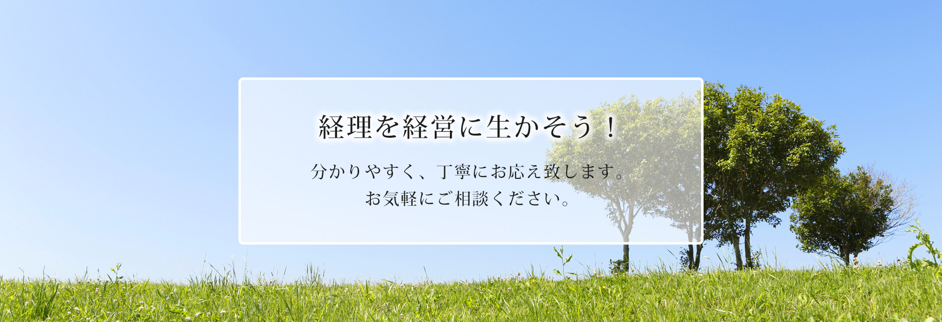 経理を経営に生かそう！