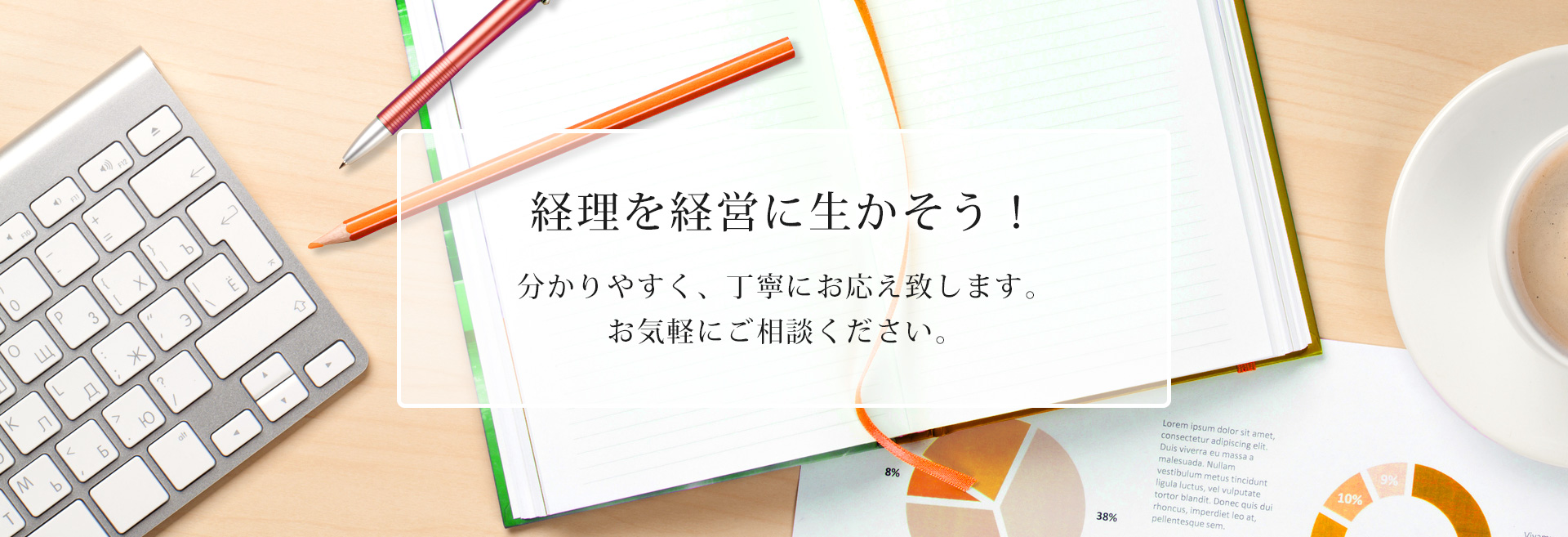 経理を経営に生かそう！