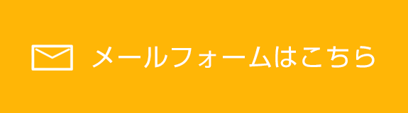 メールはこちら